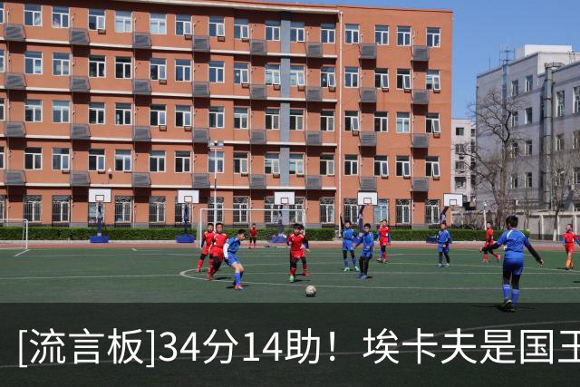 [流言板]34分14助！埃卡夫是国王队史第二位单场至少30分10助的新秀